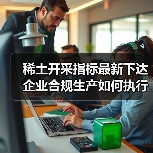 稀土开采指标最新下达 企业合规生产如何执行?(图4) 稀土开采指标最新下达 企业合规生产如何执行?(图4)