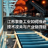 江苏装备工业如何推进技术攻关与产业链强链?(图2) 江苏装备工业如何推进技术攻关与产业链强链?(图2)