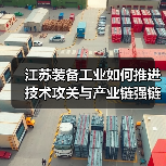 江苏装备工业如何推进技术攻关与产业链强链?(图1) 江苏装备工业如何推进技术攻关与产业链强链?(图1)