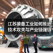 江苏装备工业如何推进技术攻关与产业链强链?(图3) 江苏装备工业如何推进技术攻关与产业链强链?(图3)