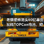 老牌组件龙头60亿募资加码TOPCon电池,频繁变更用途引质疑?(图2) 老牌组件龙头60亿募资加码TOPCon电池,频繁变更用途引质疑?(图2)