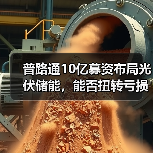 普路通10亿募资布局光伏储能,能否扭转亏损?(图2) 普路通10亿募资布局光伏储能,能否扭转亏损?(图2)