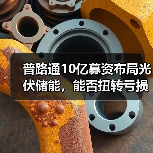 普路通10亿募资布局光伏储能,能否扭转亏损?(图3) 普路通10亿募资布局光伏储能,能否扭转亏损?(图3)