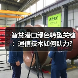 智慧港口绿色转型关键:通信技术如何助力?(图1) 智慧港口绿色转型关键:通信技术如何助力?(图1)