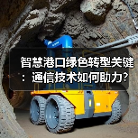 智慧港口绿色转型关键:通信技术如何助力?(图2) 智慧港口绿色转型关键:通信技术如何助力?(图2)