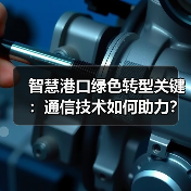 智慧港口绿色转型关键:通信技术如何助力?(图4) 智慧港口绿色转型关键:通信技术如何助力?(图4)