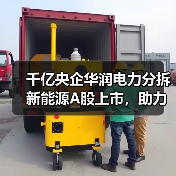 千亿央企华润电力分拆新能源A股上市，助力可再生能源发展？（图4）