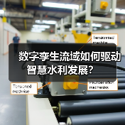 数字孪生流域如何驱动智慧水利发展？（图2）
