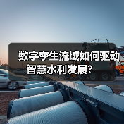 数字孪生流域如何驱动智慧水利发展？（图1）
