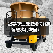 数字孪生流域如何驱动智慧水利发展？（图3）