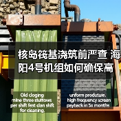 核岛筏基浇筑前严查 海阳4号机组如何确保高质量建造(图1) 核岛筏基浇筑前严查 海阳4号机组如何确保高质量建造(图1)