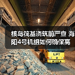 核岛筏基浇筑前严查 海阳4号机组如何确保高质量建造(图2) 核岛筏基浇筑前严查 海阳4号机组如何确保高质量建造(图2)