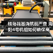 核岛筏基浇筑前严查 海阳4号机组如何确保高质量建造(图3) 核岛筏基浇筑前严查 海阳4号机组如何确保高质量建造(图3)