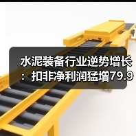 水泥装备行业逆势增长：扣非净利润猛增79.99%（图2）