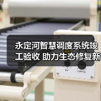 永定河智慧调度系统竣工验收 助力生态修复新阶段(图2) 永定河智慧调度系统竣工验收 助力生态修复新阶段(图2)