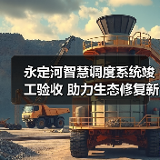 永定河智慧调度系统竣工验收 助力生态修复新阶段(图4) 永定河智慧调度系统竣工验收 助力生态修复新阶段(图4)
