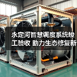 永定河智慧调度系统竣工验收 助力生态修复新阶段(图3) 永定河智慧调度系统竣工验收 助力生态修复新阶段(图3)
