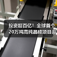 投资超百亿！全球首个20万吨高纯晶硅项目开工（图2）