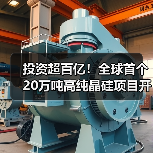 投资超百亿！全球首个20万吨高纯晶硅项目开工（图3）