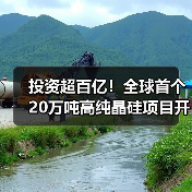 投资超百亿！全球首个20万吨高纯晶硅项目开工（图4）