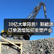 30亿大单背后!新能源订单激增如何重塑产业格局(图1) 30亿大单背后!新能源订单激增如何重塑产业格局(图1)