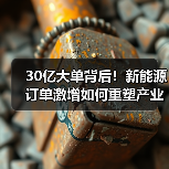 30亿大单背后!新能源订单激增如何重塑产业格局(图3) 30亿大单背后!新能源订单激增如何重塑产业格局(图3)