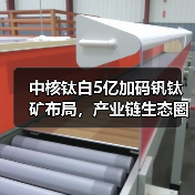 中核钛白5亿加码钒钛矿布局,产业链生态圈如何构建?(图2) 中核钛白5亿加码钒钛矿布局,产业链生态圈如何构建?(图2)