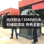 光伏巨头130MWh中标储能项目 布局全面升级?(图2) 光伏巨头130MWh中标储能项目 布局全面升级?(图2)