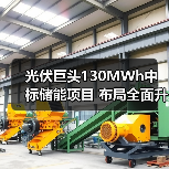 光伏巨头130MWh中标储能项目 布局全面升级?(图3) 光伏巨头130MWh中标储能项目 布局全面升级?(图3)