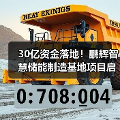 30亿资金落地!鹏辉智慧储能制造基地项目启动(图1) 30亿资金落地!鹏辉智慧储能制造基地项目启动(图1)