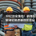 30亿资金落地!鹏辉智慧储能制造基地项目启动(图2) 30亿资金落地!鹏辉智慧储能制造基地项目启动(图2)