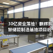 30亿资金落地!鹏辉智慧储能制造基地项目启动(图3) 30亿资金落地!鹏辉智慧储能制造基地项目启动(图3)