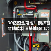 30亿资金落地!鹏辉智慧储能制造基地项目启动(图4) 30亿资金落地!鹏辉智慧储能制造基地项目启动(图4)