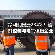 净利润暴涨234%！智能控制与电气设备企业集体业绩爆发（图1）