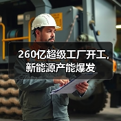 260亿超级工厂开工,新能源产能爆发(图1) 260亿超级工厂开工,新能源产能爆发(图1)