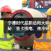 宁德时代最新动向大揭秘:重卡换电、液冷储能齐发力(图1) 宁德时代最新动向大揭秘:重卡换电、液冷储能齐发力(图1)