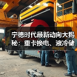 宁德时代最新动向大揭秘:重卡换电、液冷储能齐发力(图3) 宁德时代最新动向大揭秘:重卡换电、液冷储能齐发力(图3)