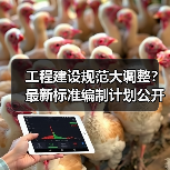 工程建设规范大调整?最新标准编制计划公开征求意见(图1) 工程建设规范大调整?最新标准编制计划公开征求意见(图1)