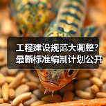 工程建设规范大调整?最新标准编制计划公开征求意见(图2) 工程建设规范大调整?最新标准编制计划公开征求意见(图2)
