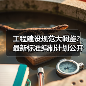 工程建设规范大调整?最新标准编制计划公开征求意见(图3) 工程建设规范大调整?最新标准编制计划公开征求意见(图3)