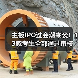 主板IPO过会潮来袭!13家考生全部通过审核(图2) 主板IPO过会潮来袭!13家考生全部通过审核(图2)