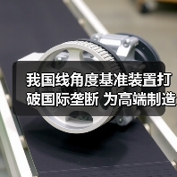 我国线角度基准装置打破国际垄断 为高端制造升级提供支撑（图2）