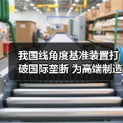 我国线角度基准装置打破国际垄断 为高端制造升级提供支撑（图3）