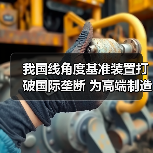 我国线角度基准装置打破国际垄断 为高端制造升级提供支撑（图4）