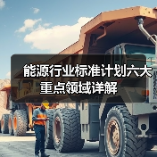 能源行业标准计划六大重点领域详解(图3) 能源行业标准计划六大重点领域详解(图3)