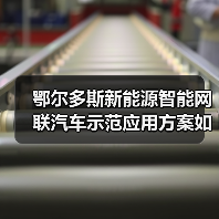 鄂尔多斯新能源智能网联汽车示范应用方案如何实施?(图2) 鄂尔多斯新能源智能网联汽车示范应用方案如何实施?(图2)