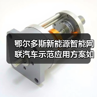 鄂尔多斯新能源智能网联汽车示范应用方案如何实施?(图3) 鄂尔多斯新能源智能网联汽车示范应用方案如何实施?(图3)