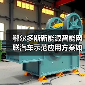 鄂尔多斯新能源智能网联汽车示范应用方案如何实施?(图4) 鄂尔多斯新能源智能网联汽车示范应用方案如何实施?(图4)