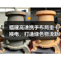福建高速携手布局重卡换电,打造绿色物流新标杆(图2) 福建高速携手布局重卡换电,打造绿色物流新标杆(图2)