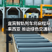 宜宾智轨列车将启程马来西亚 推动绿色交通新合作(图2) 宜宾智轨列车将启程马来西亚 推动绿色交通新合作(图2)